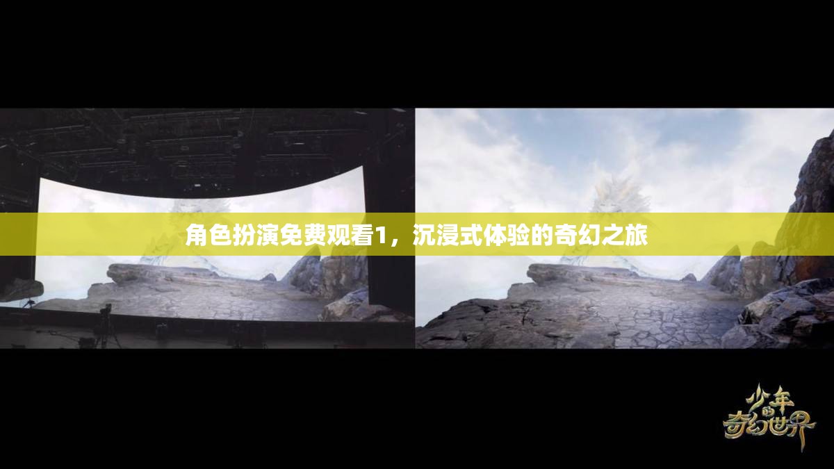 免費觀看，角色扮演的奇幻之旅，開啟沉浸式體驗新篇章