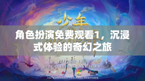 免費(fèi)觀看，角色扮演的奇幻之旅，開啟沉浸式體驗(yàn)新篇章