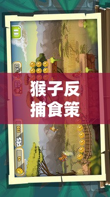 叢林智慧，猴子反捕食策略的虛擬生存藝術(shù)對決