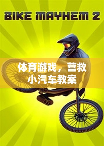 營救小汽車體育游戲教案，培養(yǎng)團隊協(xié)作與運動技能
