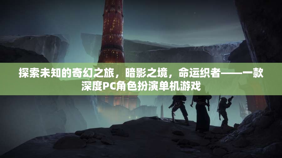 暗影之境，命運(yùn)織者的奇幻冒險(xiǎn)——深度PC角色扮演游戲之旅