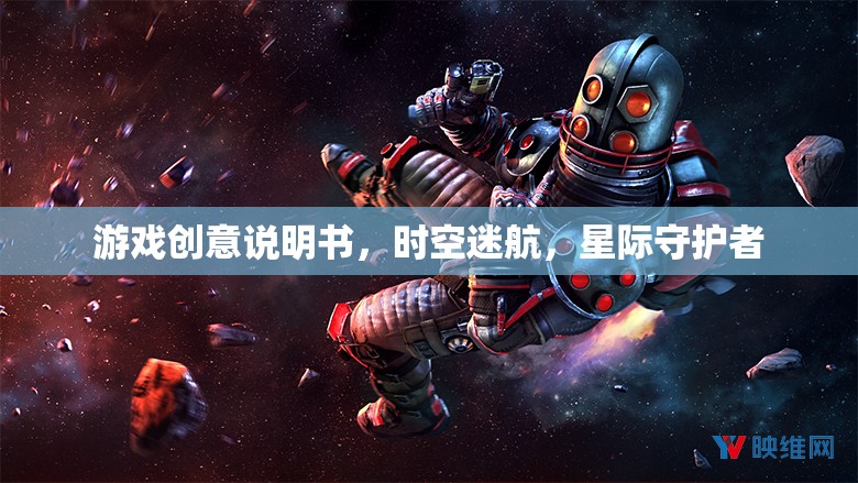 星際守護(hù)者，時(shí)空迷航的奇幻冒險(xiǎn)游戲創(chuàng)意說明書