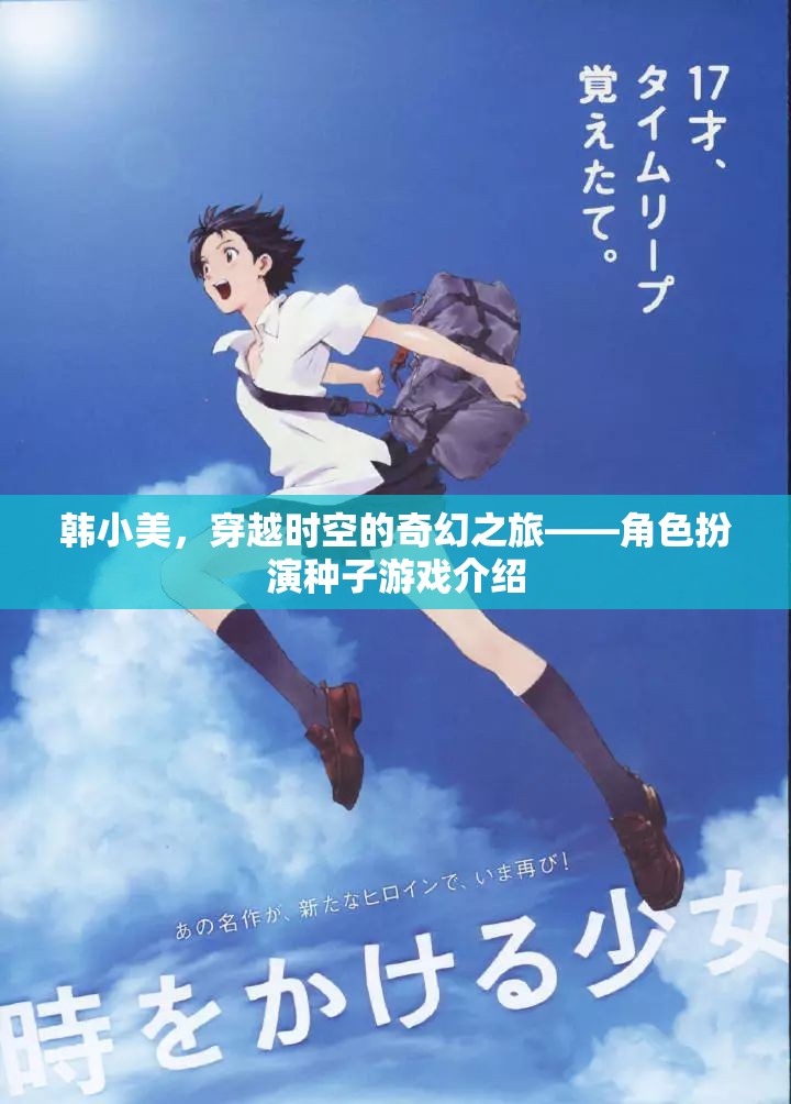 韓小美，穿越時空的奇幻角色扮演之旅