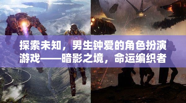 暗影之境，男生鐘愛的角色扮演游戲，編織命運與未知的冒險之旅