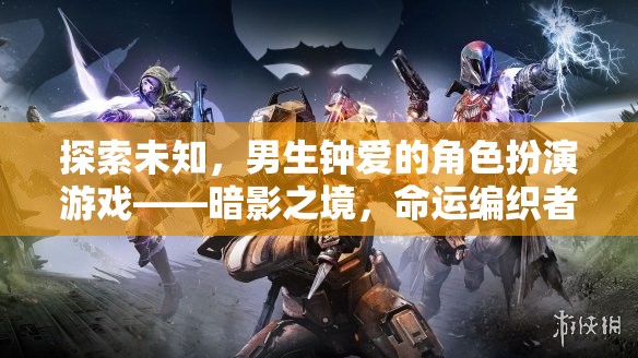 暗影之境，男生鐘愛的角色扮演游戲，編織命運與未知的冒險之旅