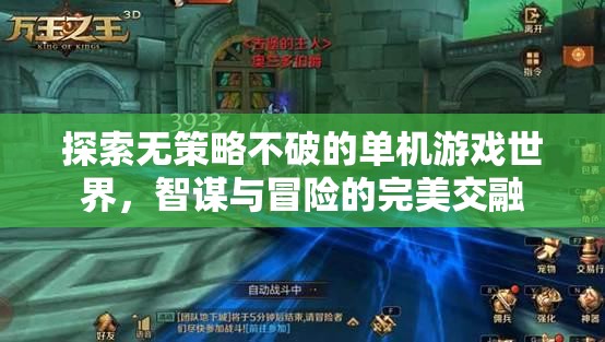 智謀與冒險的完美交融，探索無策略不破的單機(jī)游戲世界