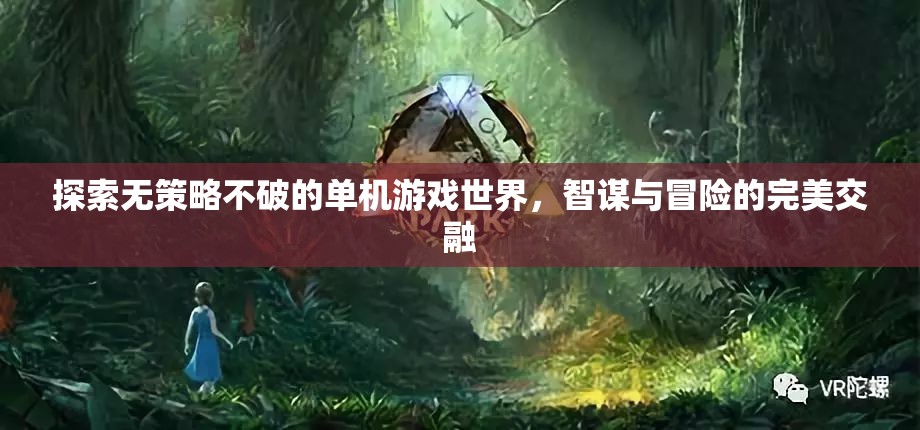 智謀與冒險的完美交融，探索無策略不破的單機(jī)游戲世界