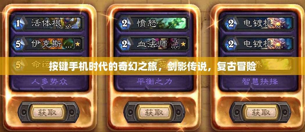 復(fù)古冒險(xiǎn)，按鍵手機(jī)時(shí)代的劍影傳說(shuō)