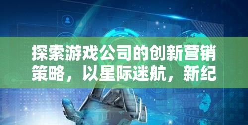 星際迷航，新紀(jì)元，游戲公司創(chuàng)新?tīng)I(yíng)銷策略的探索