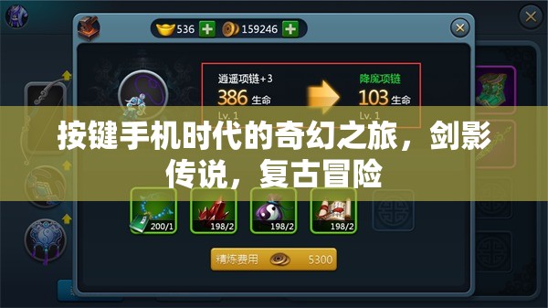 復(fù)古冒險(xiǎn)，按鍵手機(jī)時(shí)代的劍影傳說(shuō)
