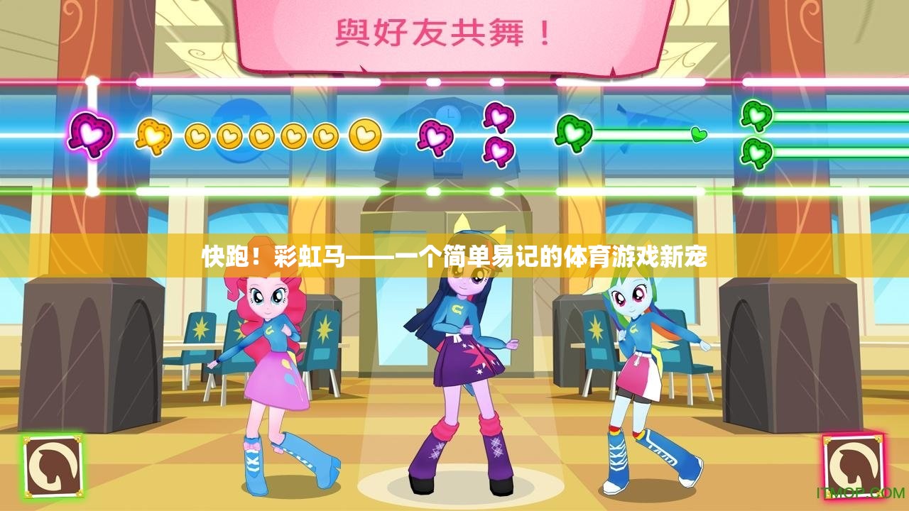 彩虹馬，簡(jiǎn)單易記的體育游戲新寵，快跑！