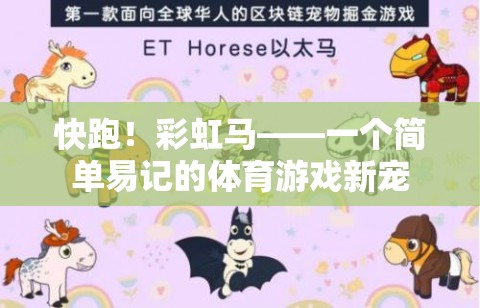 彩虹馬，簡(jiǎn)單易記的體育游戲新寵，快跑！