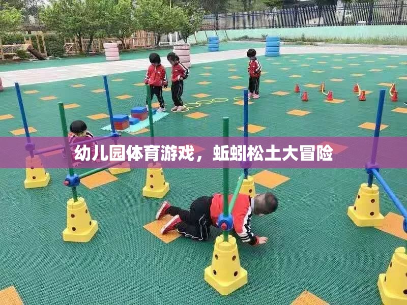 蚯蚓松土大冒險(xiǎn)，幼兒園的趣味體育游戲  第2張
