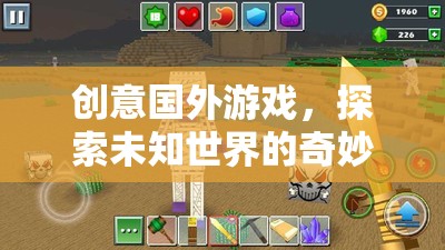 探索未知世界的奇妙之旅，解鎖創(chuàng)意國(guó)外游戲