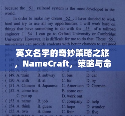 NameCraft，英文名字的奇妙策略之旅，策略與命運的交響