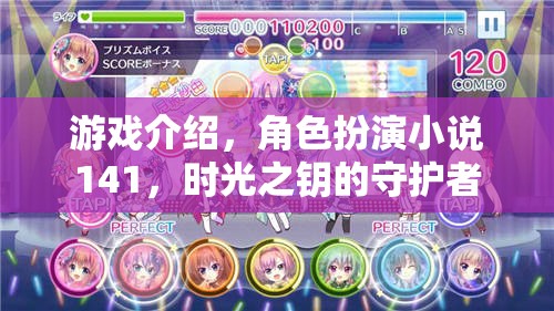 時光之鑰，守護者的角色扮演冒險