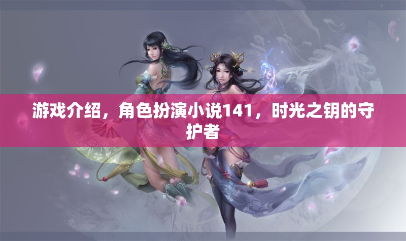 時光之鑰，守護者的角色扮演冒險