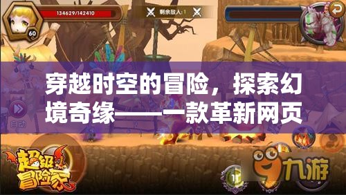穿越時(shí)空的奇幻之旅，革新網(wǎng)頁游戲角色扮演的幻境奇緣