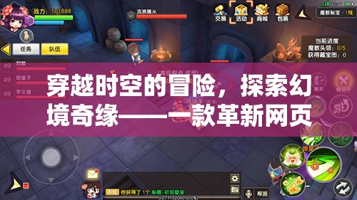 穿越時(shí)空的奇幻之旅，革新網(wǎng)頁游戲角色扮演的幻境奇緣