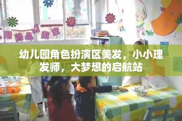 小小理發(fā)師，幼兒園角色扮演區(qū)，大夢想的啟航站