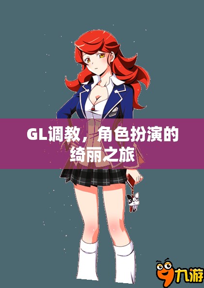 GL調(diào)教，角色扮演的綺麗探索之旅