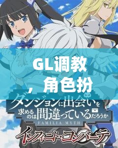 GL調(diào)教，角色扮演的綺麗探索之旅  第2張