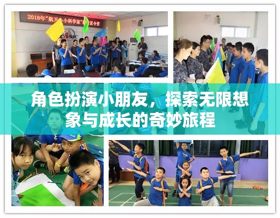 童心啟航，角色扮演中的無限想象與成長之旅