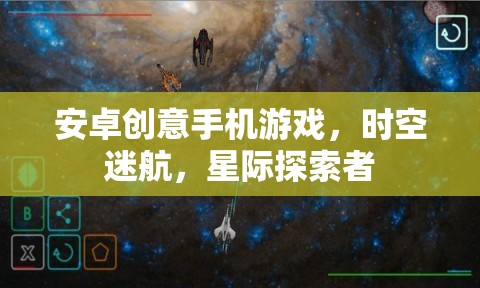 星際迷航，安卓版創(chuàng)意手機(jī)游戲帶你穿越時(shí)空的冒險(xiǎn)之旅