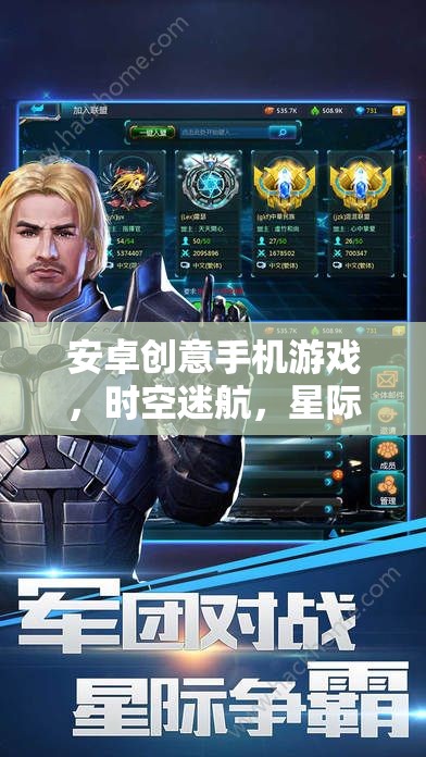 星際迷航，安卓版創(chuàng)意手機(jī)游戲帶你穿越時(shí)空的冒險(xiǎn)之旅
