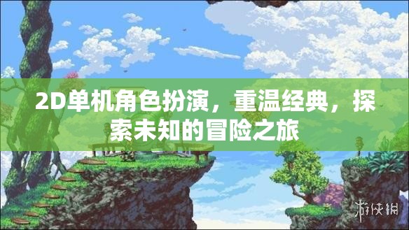 重溫經(jīng)典，2D單機角色扮演的未知冒險之旅