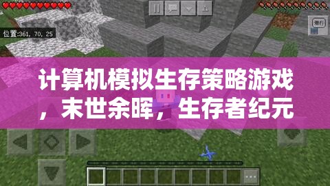 末世余暉，計(jì)算機(jī)模擬的生存策略游戲，挑戰(zhàn)生存者紀(jì)元