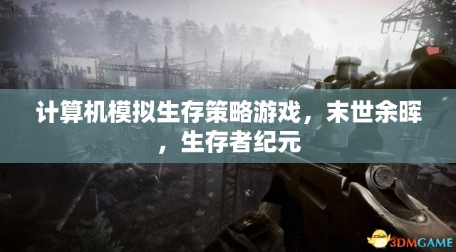 末世余暉，計(jì)算機(jī)模擬的生存策略游戲，挑戰(zhàn)生存者紀(jì)元