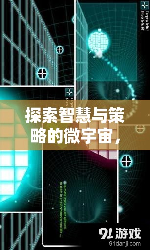 探索智慧與策略的微宇宙，精選手機(jī)單機(jī)小游戲策略推薦