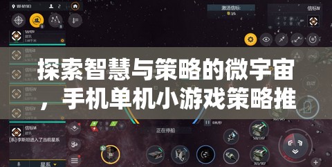 探索智慧與策略的微宇宙，精選手機(jī)單機(jī)小游戲策略推薦