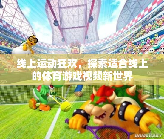線上運(yùn)動狂歡，解鎖體育游戲視頻新世界的無限可能