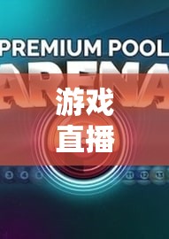 游戲直播，開(kāi)啟體育新維度的跨界探索
