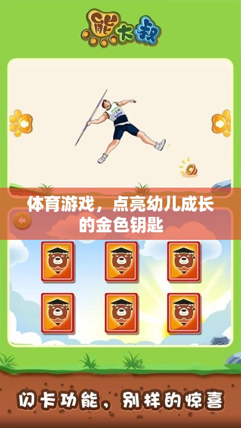 體育游戲，點(diǎn)亮幼兒成長(zhǎng)的金色鑰匙
