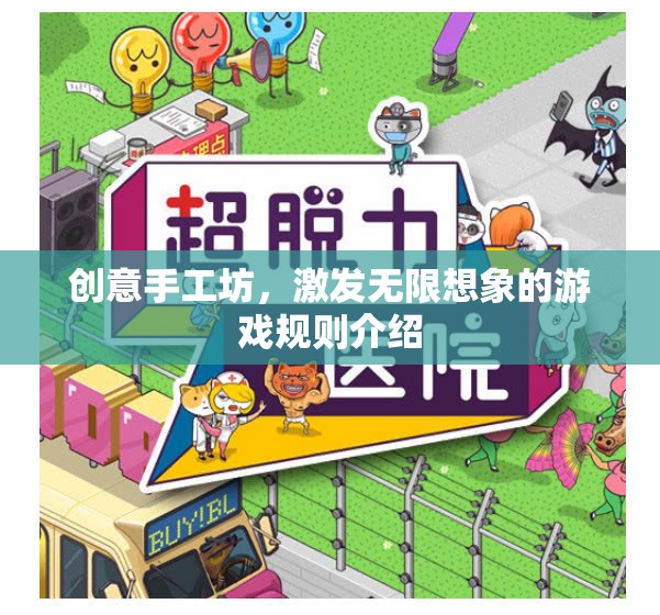 創(chuàng)意手工坊，解鎖無限想象的游戲規(guī)則
