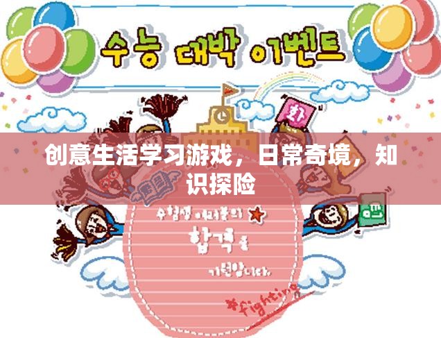 創(chuàng)意生活學(xué)習(xí)游戲，日常奇境中的知識(shí)探險(xiǎn)