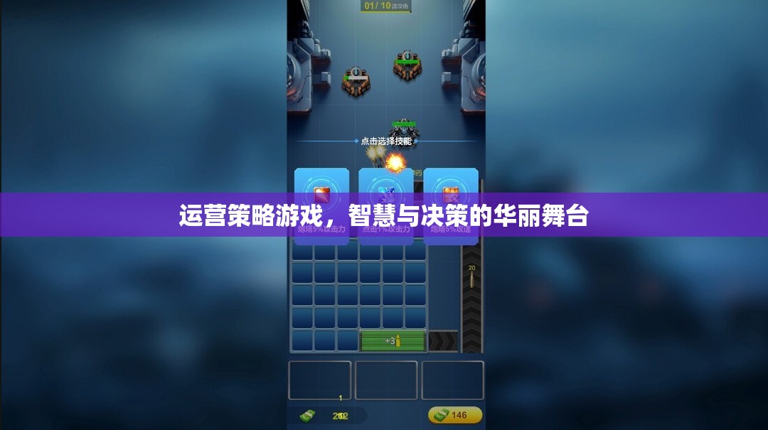 智慧與決策的運(yùn)營(yíng)策略游戲，華麗舞臺(tái)上的策略對(duì)決