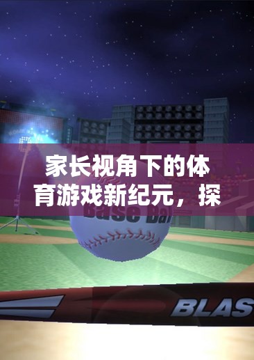 家長視角下的體育游戲新紀(jì)元，探索與評價的雙重奏鳴曲