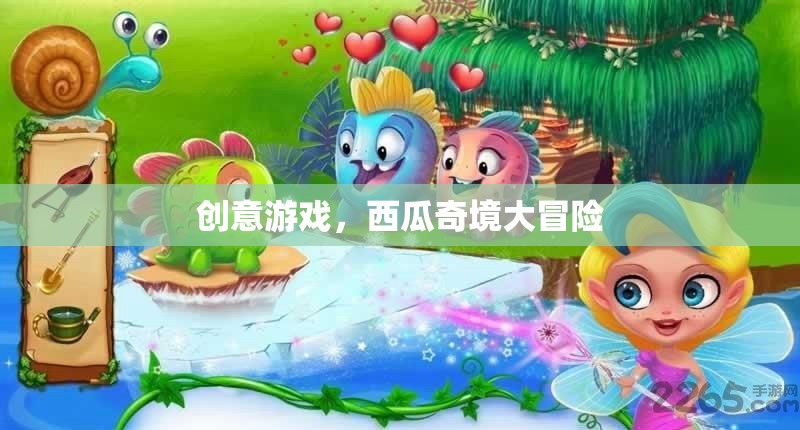 西瓜奇境大冒險，解鎖創(chuàng)意游戲新體驗(yàn)