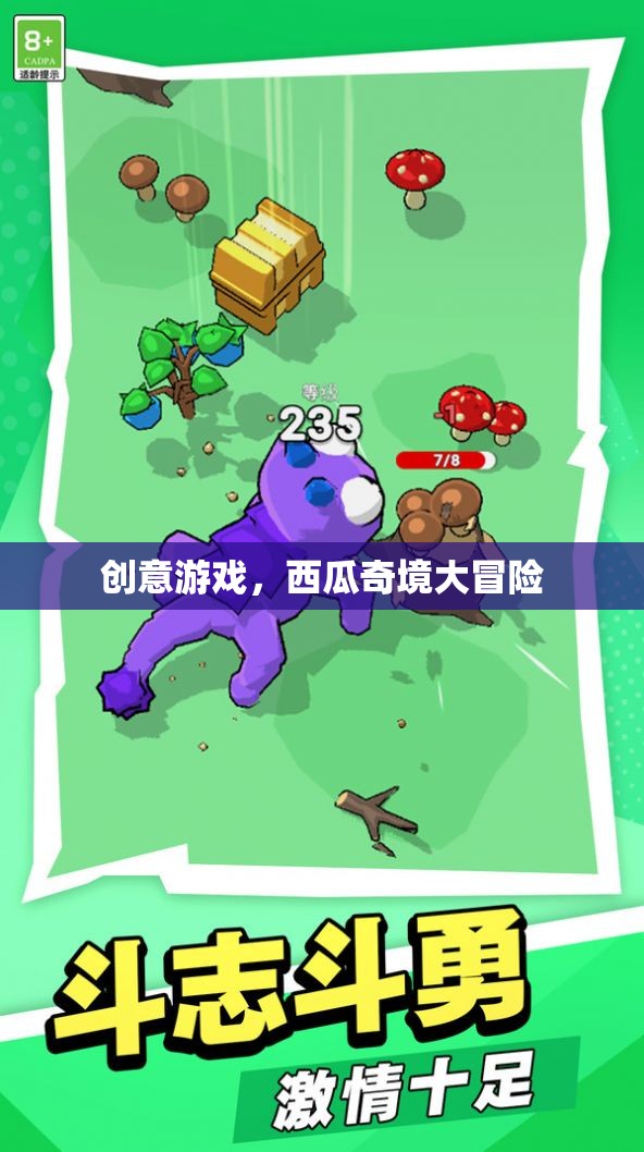 西瓜奇境大冒險，解鎖創(chuàng)意游戲新體驗(yàn)