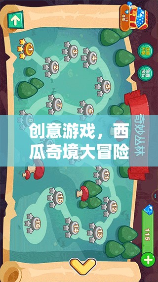 西瓜奇境大冒險，解鎖創(chuàng)意游戲新體驗(yàn)