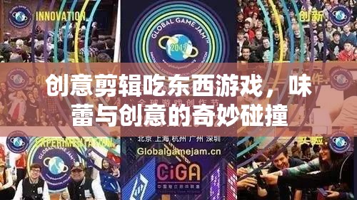 味蕾與創(chuàng)意的奇妙碰撞，創(chuàng)意剪輯吃東西游戲