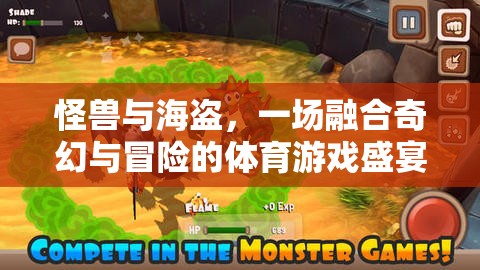 奇幻與冒險的碰撞，怪獸與海盜的體育游戲盛宴