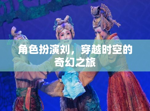 穿越時(shí)空的奇幻之旅，角色扮演的奇幻冒險(xiǎn)
