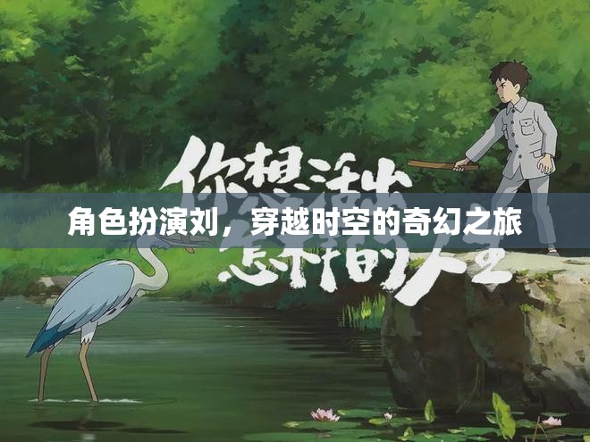 穿越時(shí)空的奇幻之旅，角色扮演的奇幻冒險(xiǎn)