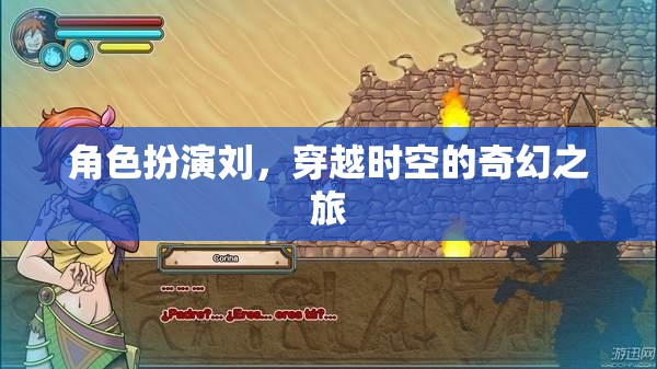 穿越時(shí)空的奇幻之旅，角色扮演的奇幻冒險(xiǎn)
