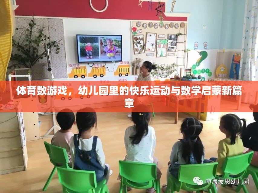 幼兒園里的快樂運動與數(shù)學(xué)啟蒙，體育數(shù)游戲的創(chuàng)新實踐
